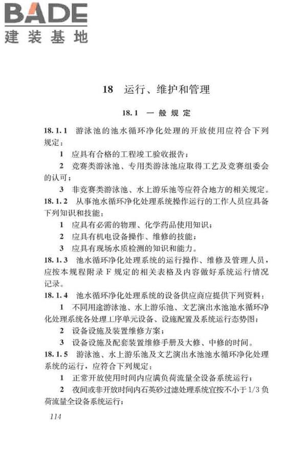 游泳池给水排水工程技术规程_页面_129.jpg