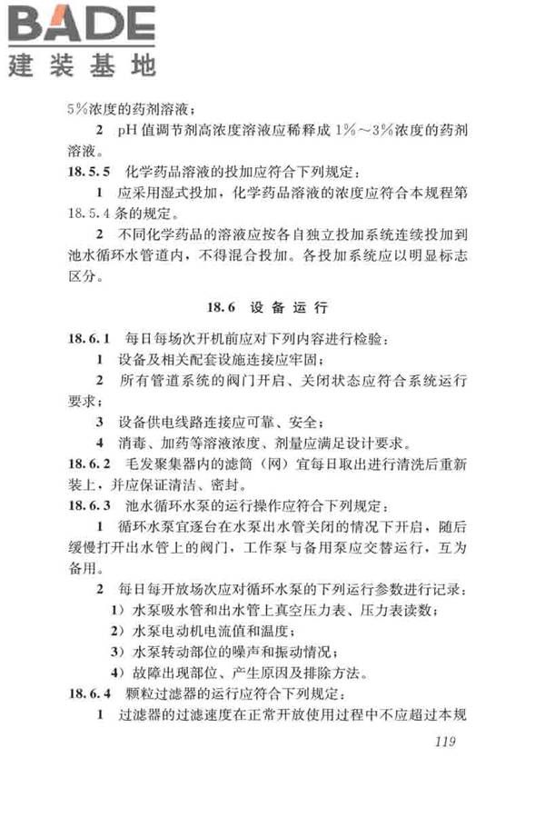 游泳池给水排水工程技术规程_页面_134.jpg