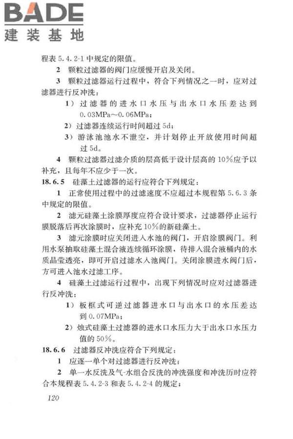 游泳池给水排水工程技术规程_页面_135.jpg