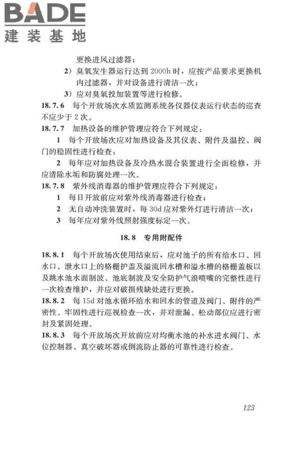 游泳池给水排水工程技术规程_页面_138.jpg