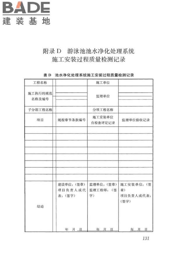 游泳池给水排水工程技术规程_页面_146.jpg