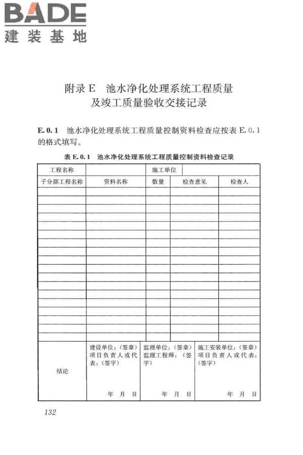 游泳池给水排水工程技术规程_页面_147.jpg