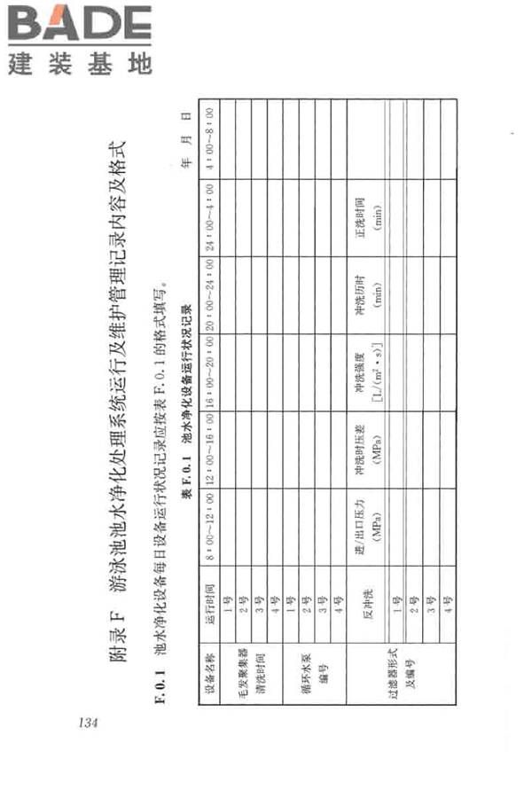 游泳池给水排水工程技术规程_页面_149.jpg