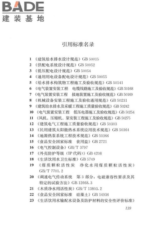 游泳池给水排水工程技术规程_页面_154.jpg
