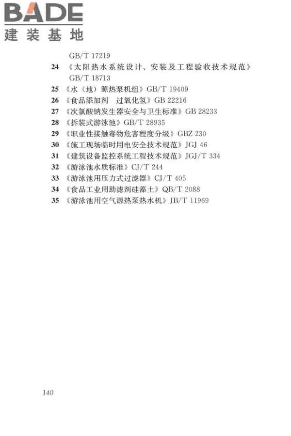 游泳池给水排水工程技术规程_页面_155.jpg