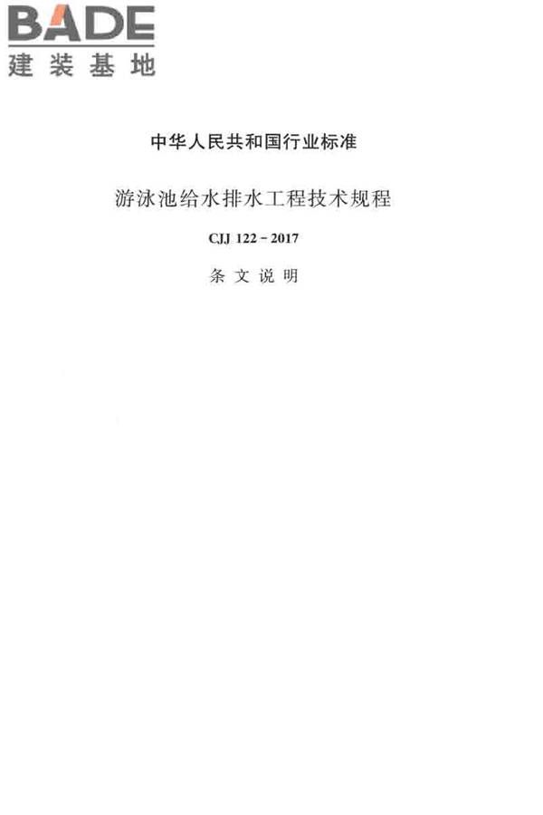 游泳池给水排水工程技术规程_页面_156.jpg