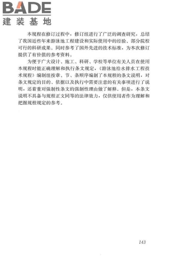 游泳池给水排水工程技术规程_页面_158.jpg
