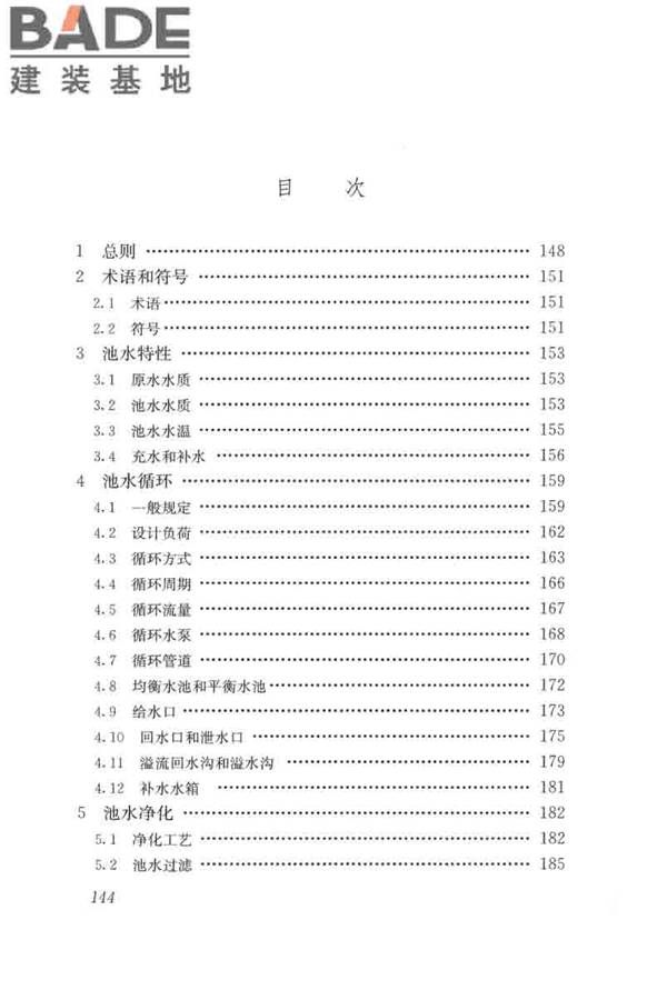 游泳池给水排水工程技术规程_页面_159.jpg