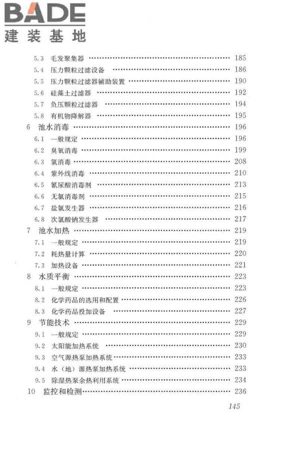游泳池给水排水工程技术规程_页面_160.jpg