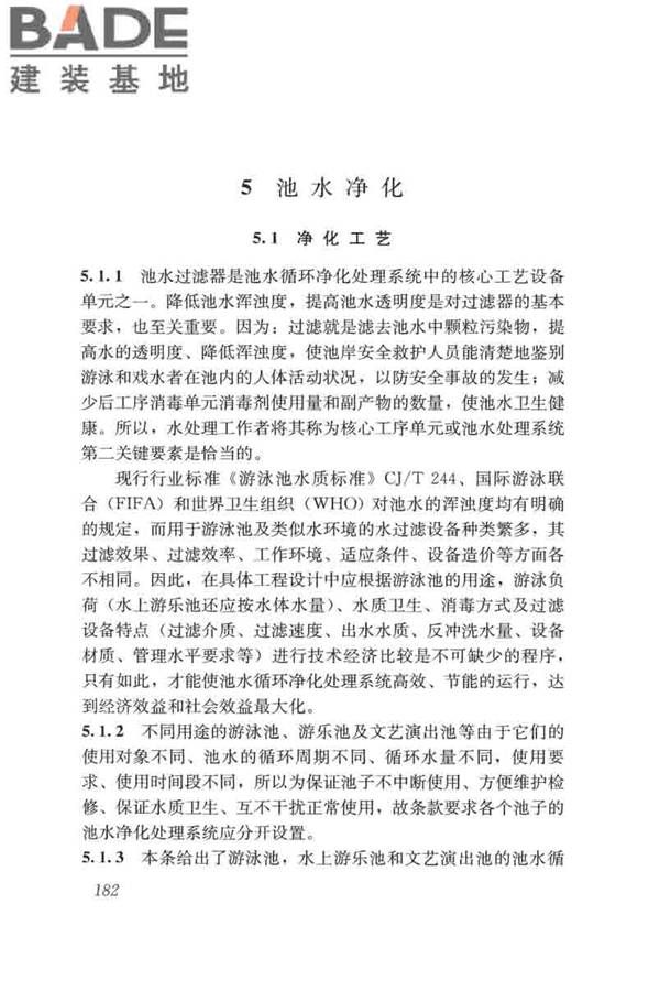 游泳池给水排水工程技术规程_页面_197.jpg