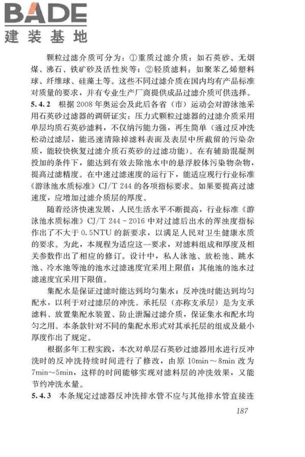 游泳池给水排水工程技术规程_页面_202.jpg