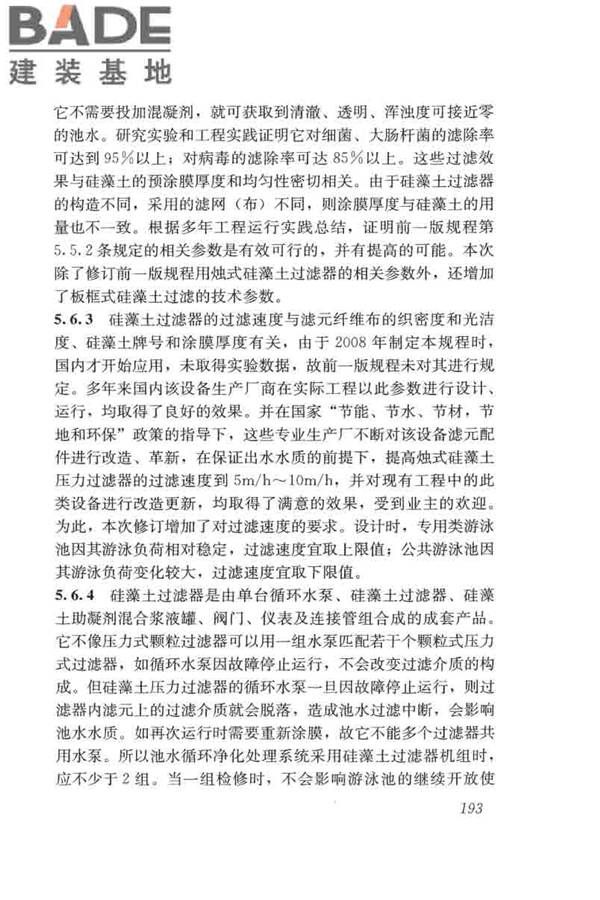 游泳池给水排水工程技术规程_页面_208.jpg