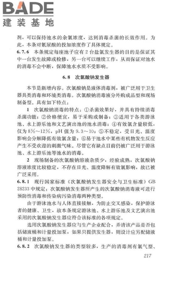 游泳池给水排水工程技术规程_页面_232.jpg