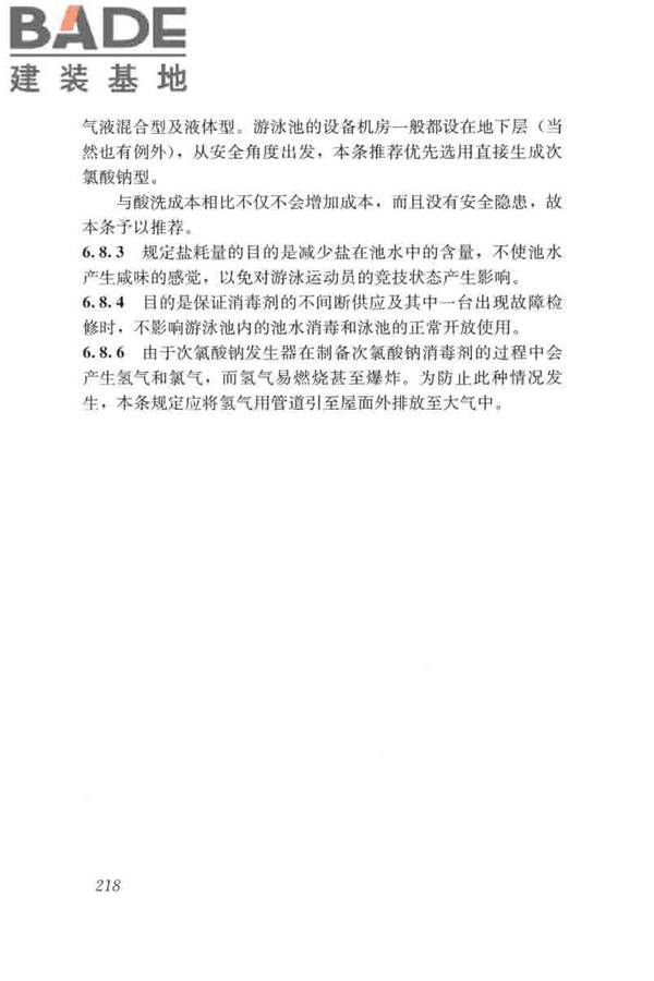 游泳池给水排水工程技术规程_页面_233.jpg