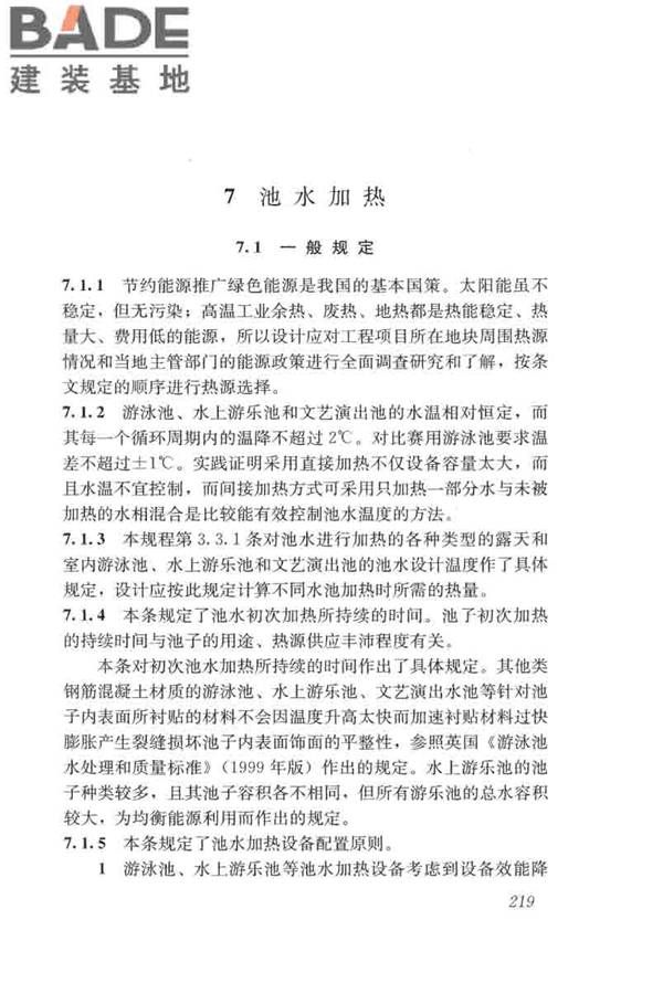 游泳池给水排水工程技术规程_页面_234.jpg