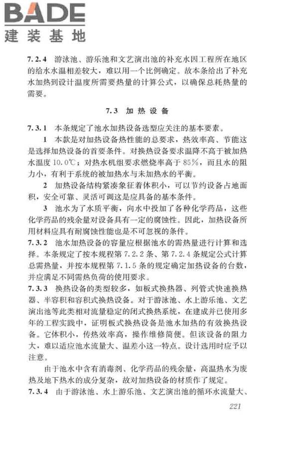 游泳池给水排水工程技术规程_页面_236.jpg