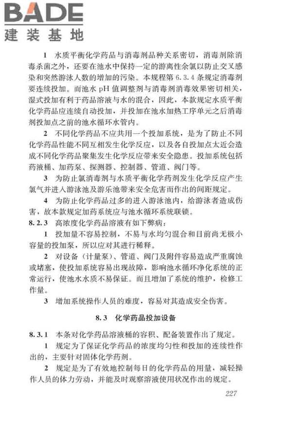 游泳池给水排水工程技术规程_页面_242.jpg
