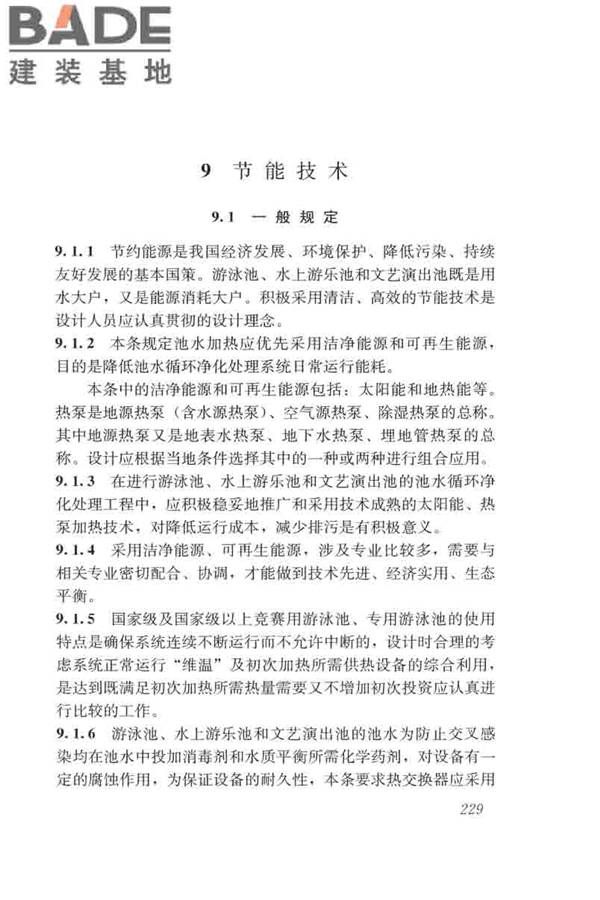 游泳池给水排水工程技术规程_页面_244.jpg