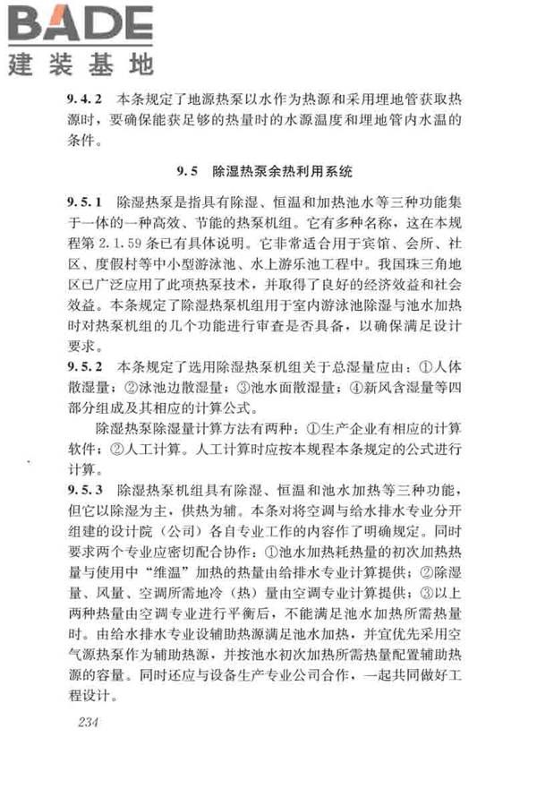 游泳池给水排水工程技术规程_页面_249.jpg