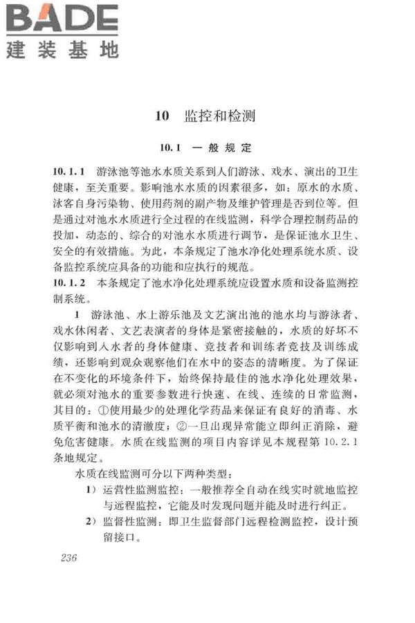 游泳池给水排水工程技术规程_页面_251.jpg