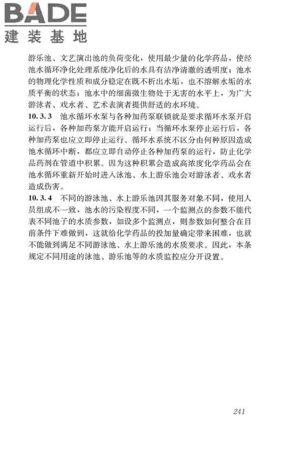 游泳池给水排水工程技术规程_页面_256.jpg