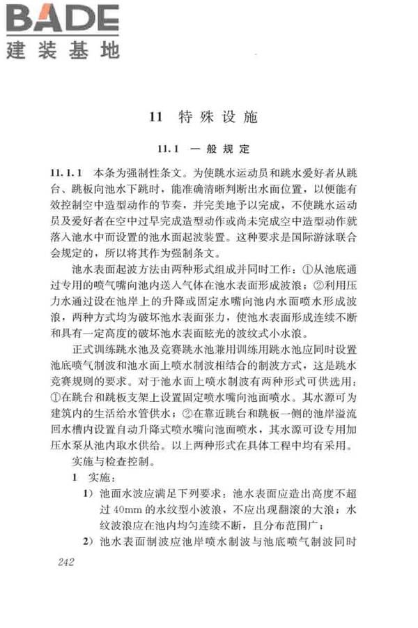 游泳池给水排水工程技术规程_页面_257.jpg