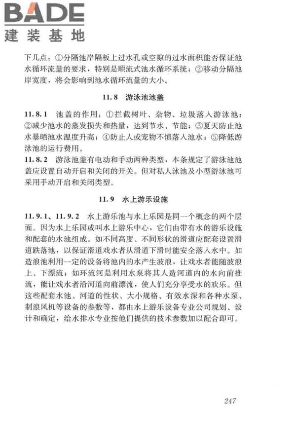 游泳池给水排水工程技术规程_页面_262.jpg