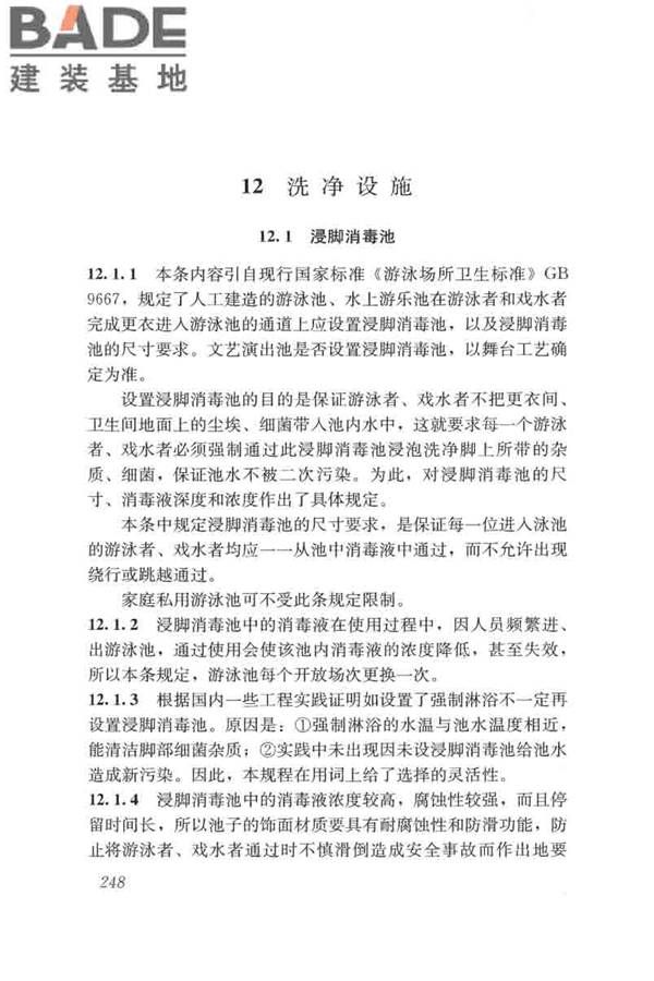 游泳池给水排水工程技术规程_页面_263.jpg