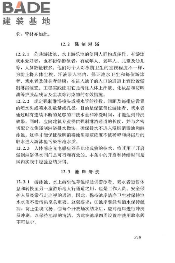 游泳池给水排水工程技术规程_页面_264.jpg