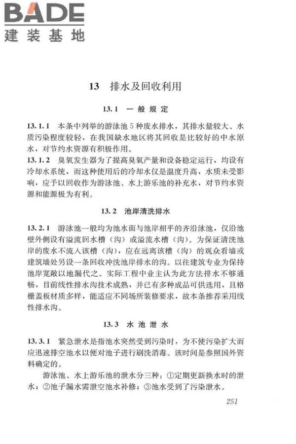 游泳池给水排水工程技术规程_页面_266.jpg
