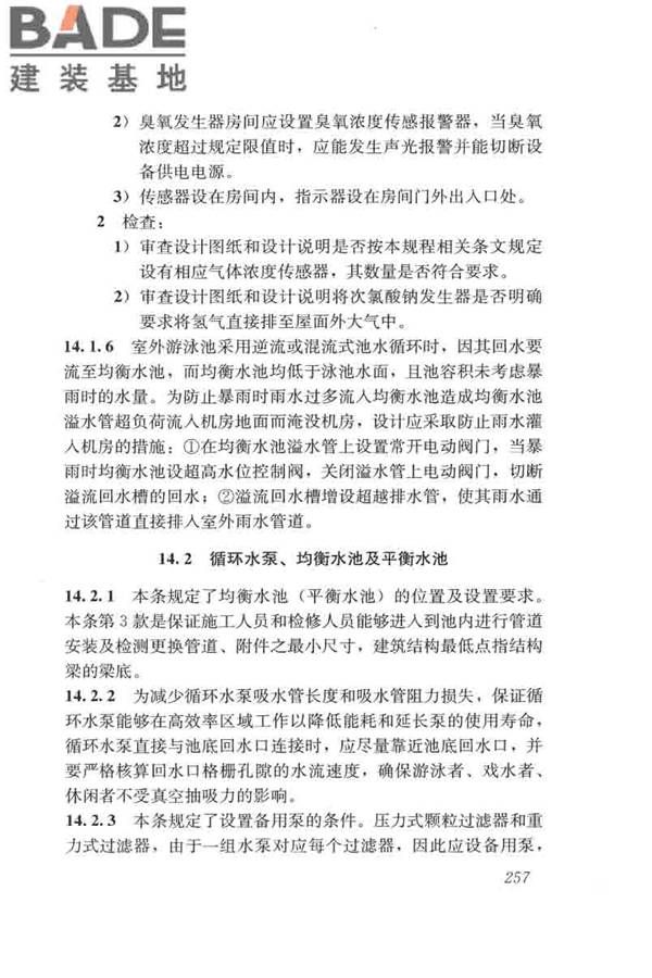 游泳池给水排水工程技术规程_页面_272.jpg