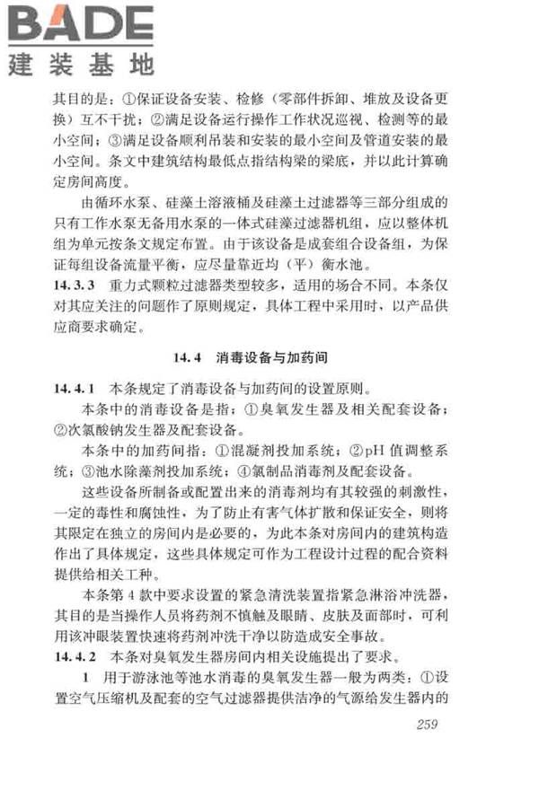 游泳池给水排水工程技术规程_页面_274.jpg