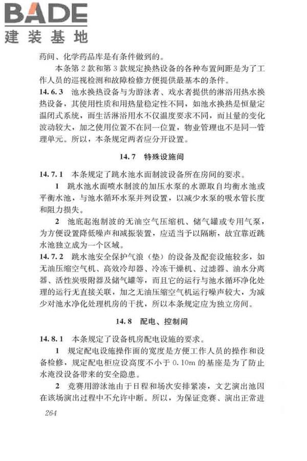 游泳池给水排水工程技术规程_页面_279.jpg