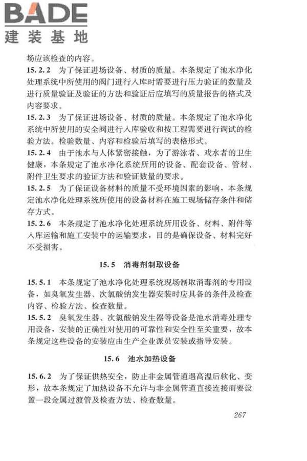 游泳池给水排水工程技术规程_页面_282.jpg