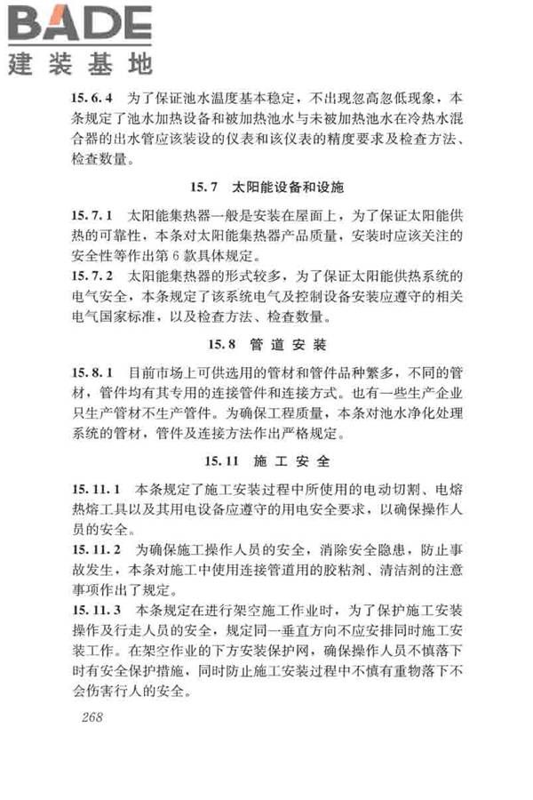 游泳池给水排水工程技术规程_页面_283.jpg