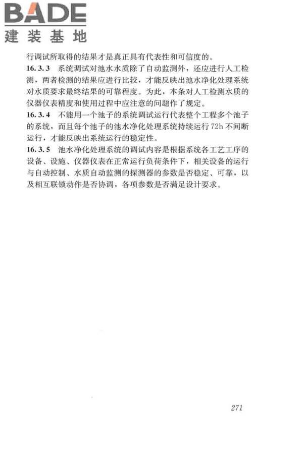 游泳池给水排水工程技术规程_页面_286.jpg