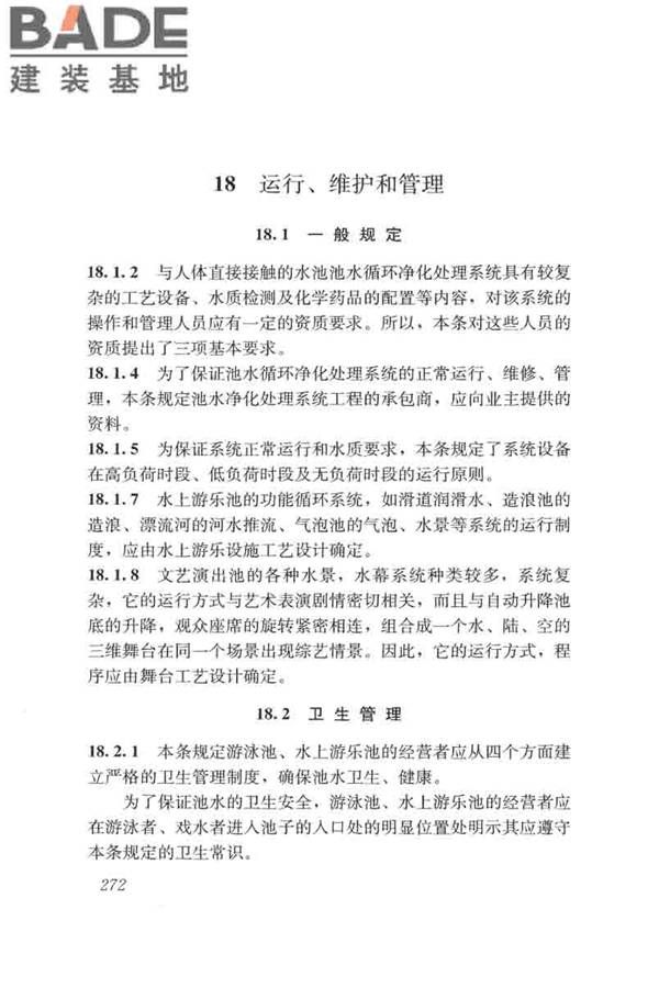 游泳池给水排水工程技术规程_页面_287.jpg