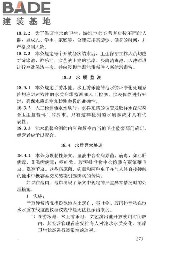 游泳池给水排水工程技术规程_页面_288.jpg