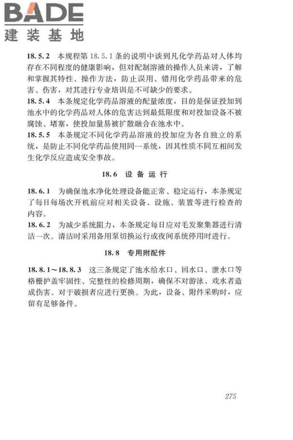 游泳池给水排水工程技术规程_页面_290.jpg