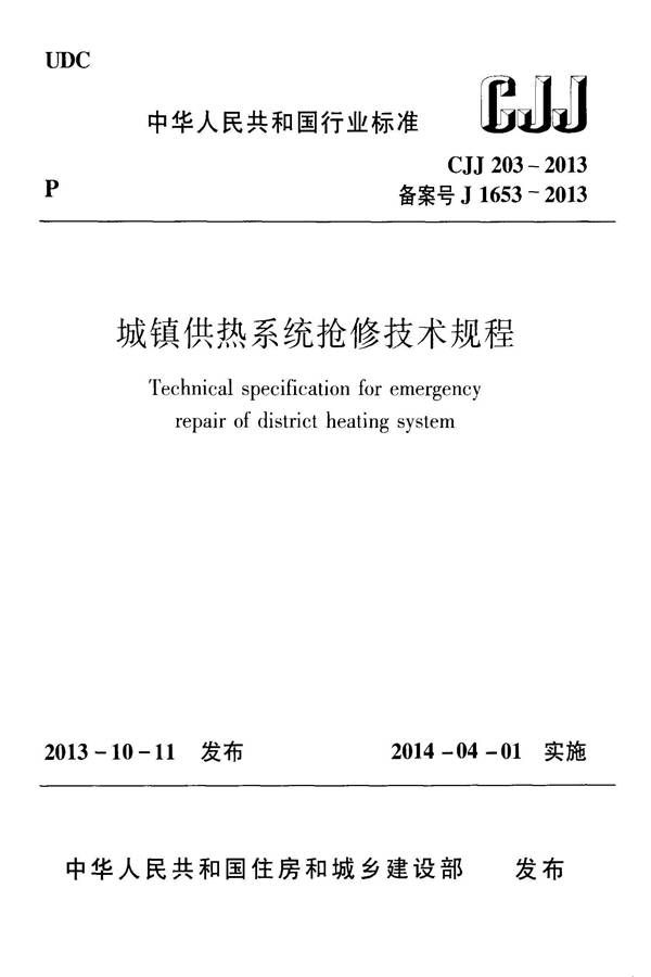 城镇供热系统抢修技术规程_页面_01.jpg