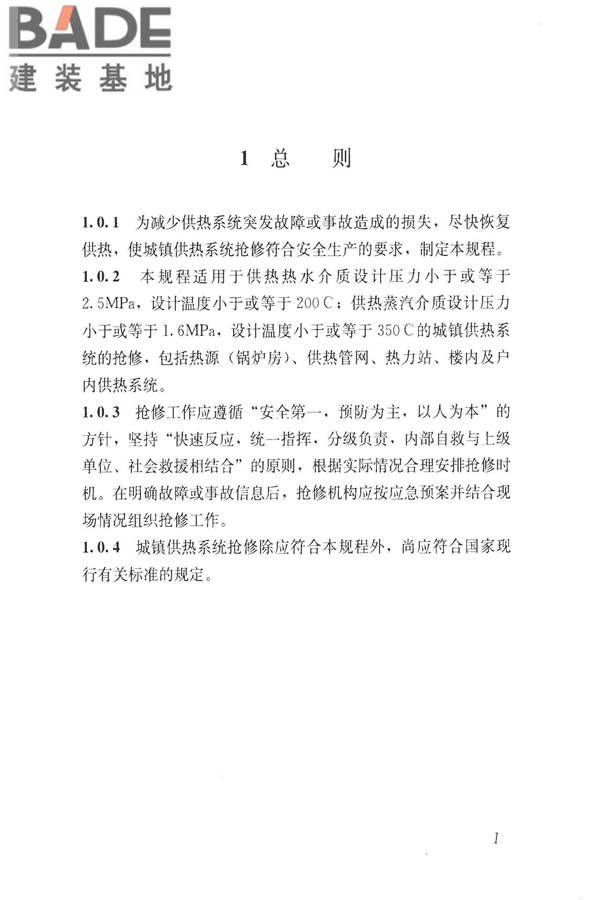 城镇供热系统抢修技术规程_页面_10.jpg