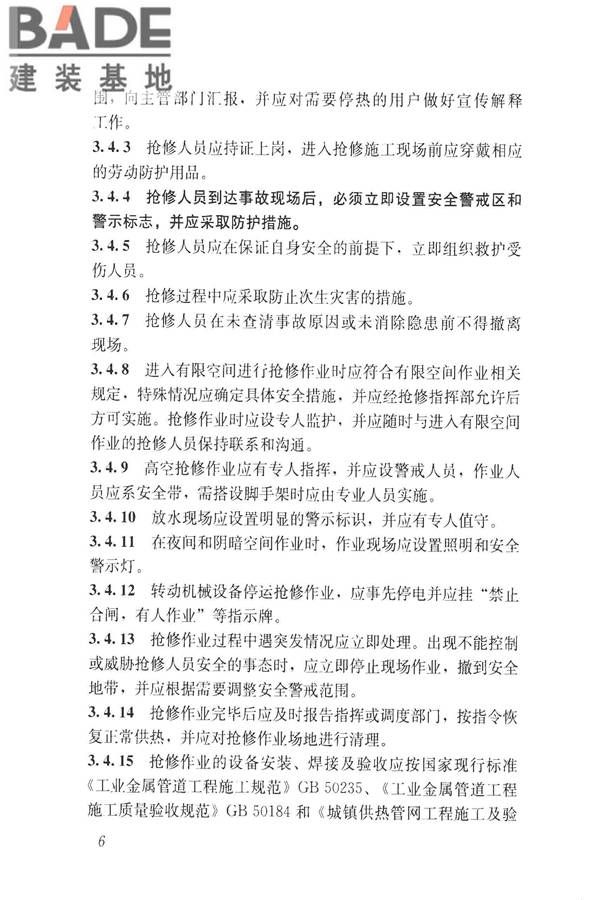 城镇供热系统抢修技术规程_页面_15.jpg