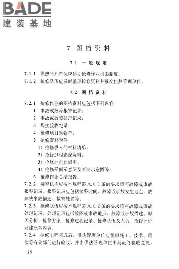 城镇供热系统抢修技术规程_页面_27.jpg