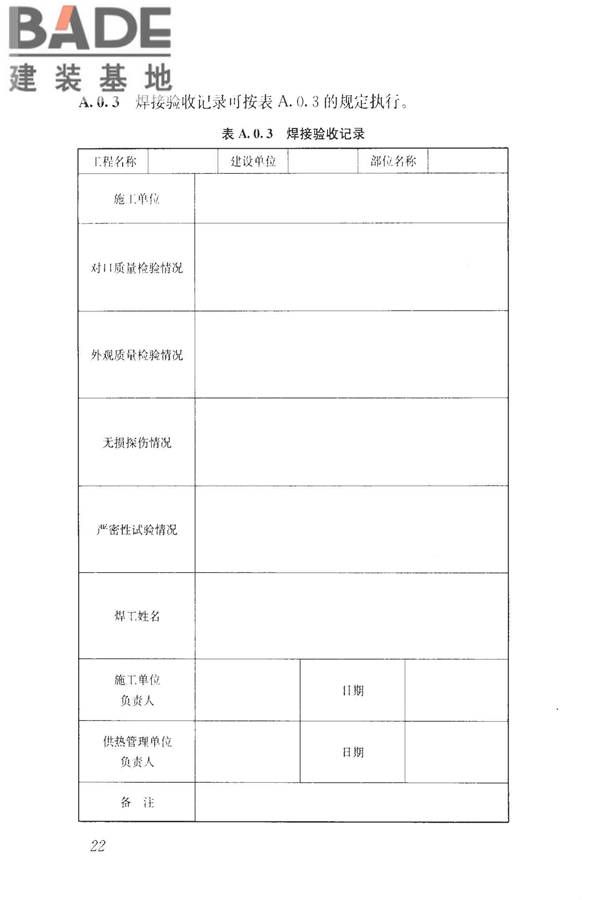 城镇供热系统抢修技术规程_页面_31.jpg