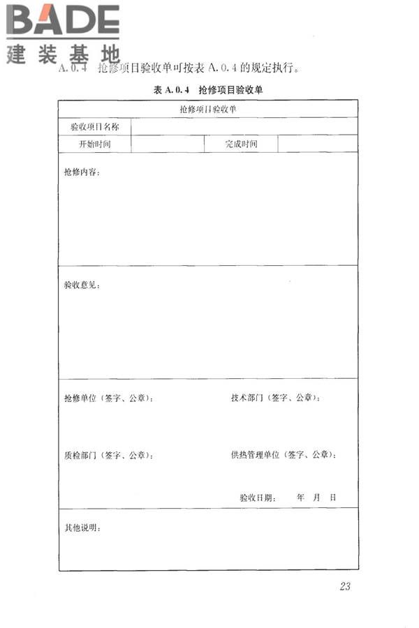 城镇供热系统抢修技术规程_页面_32.jpg
