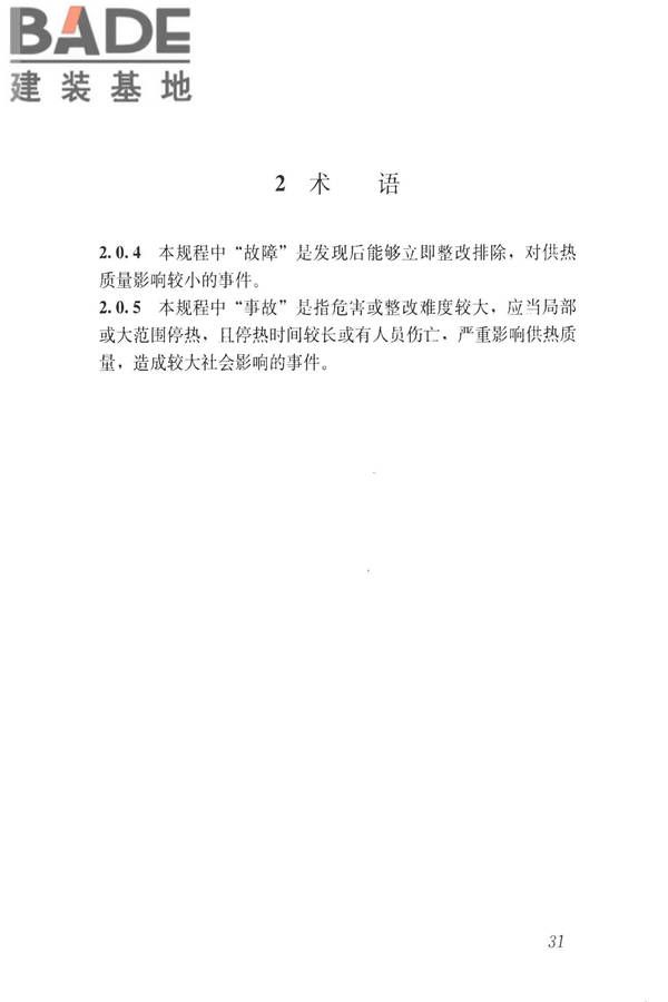 城镇供热系统抢修技术规程_页面_39.jpg