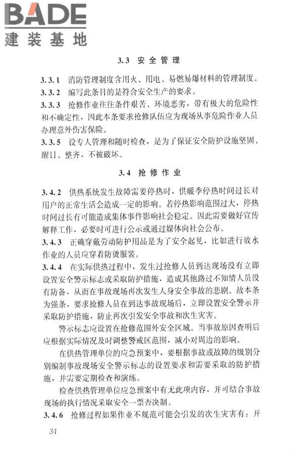 城镇供热系统抢修技术规程_页面_42.jpg