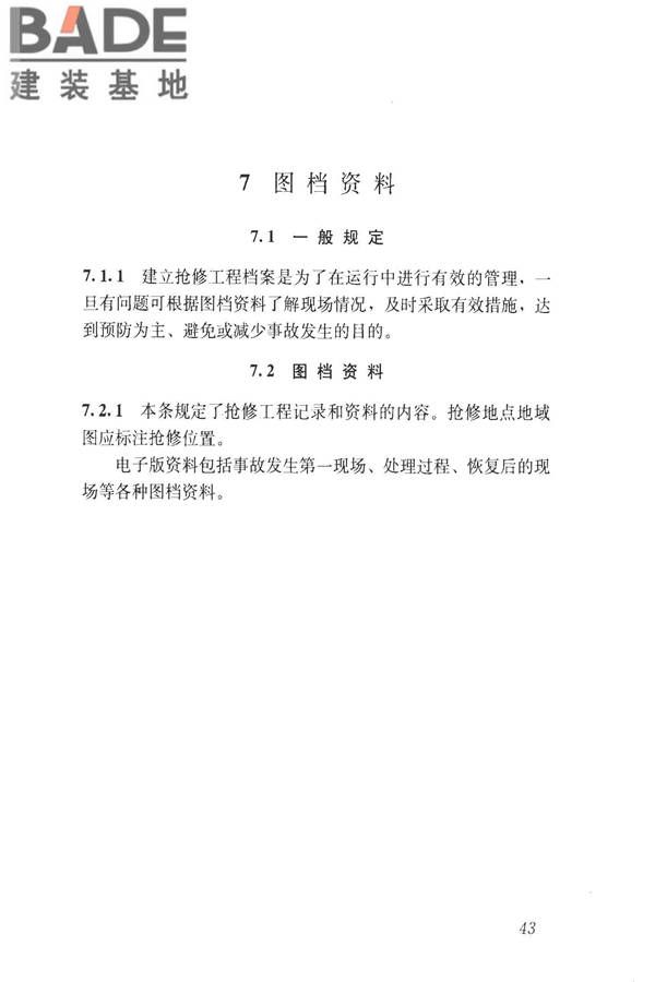 城镇供热系统抢修技术规程_页面_51.jpg