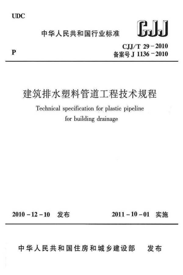 建筑排水塑料管道工程技术规程_页面_01.jpg