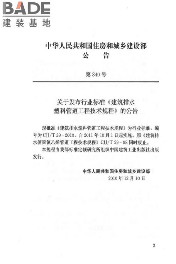 建筑排水塑料管道工程技术规程_页面_03.jpg
